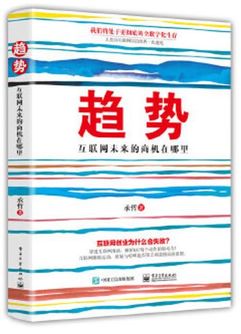 《趋势:互联网未来的商机在哪里》 承哲 著