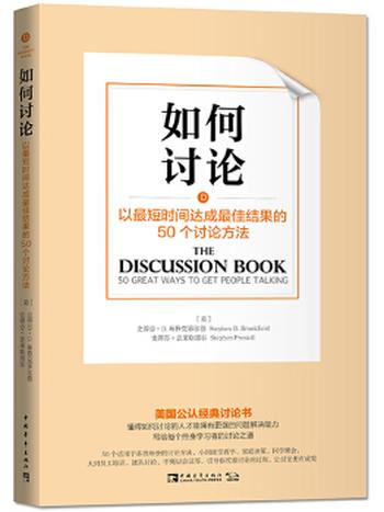 《如何讨论：以最短时间达成最佳结果的50个讨论方法》