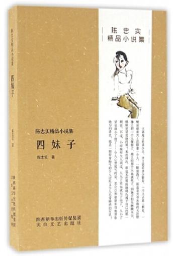 《四妹子(陈忠实精品小说集)》