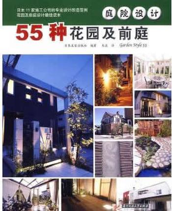 《庭院设计-55种花园及前庭》 日本美丽出版社