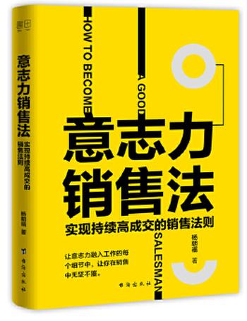 《意志力销售法：实现持续高成交的销售法则》