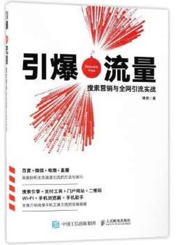 《引爆流量：搜索营销与全网引流实战》 谭贤 著