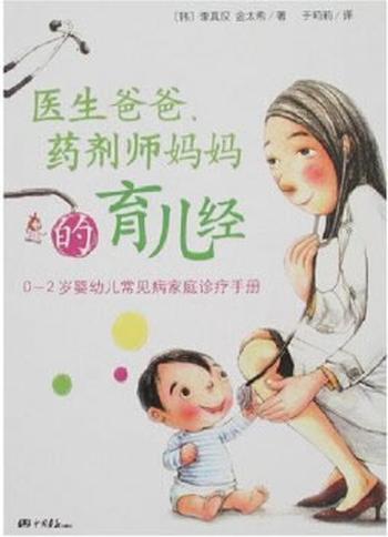 《医生爸爸、药剂师妈妈的育儿经》