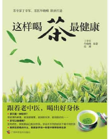 《这样喝茶最健康》