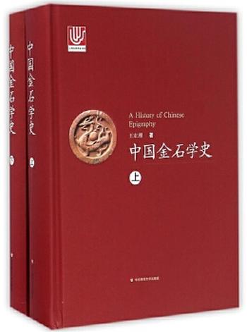 《中国金石学史》