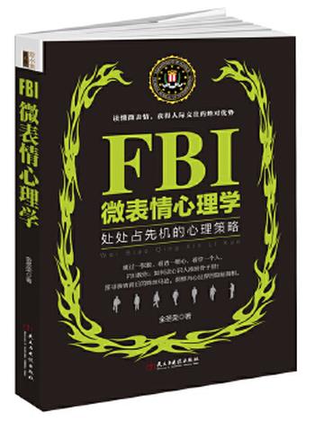 《FBI微表情心理学（若水集）处处占先机的心理策略，读心识人准到骨子里。美国联邦警察秘而不宣的阅人术洞察术》