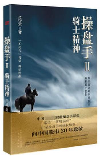 《操盘手2:骑士精神》花荣 著 股票 金融投资理财 证券 私募 经济理论