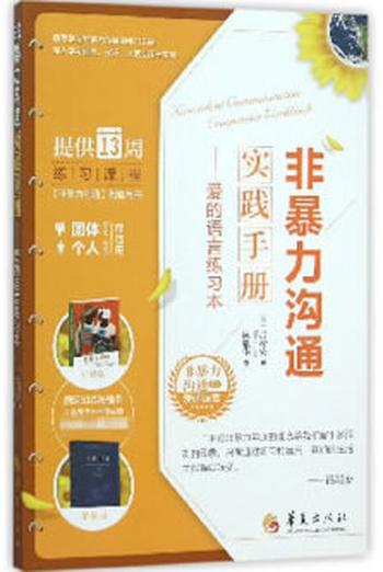 《非暴力沟通实践手册–爱的语言练习本/非暴力沟通系列》