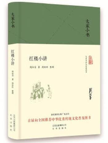 《大家小书 红楼小讲（精装本）》