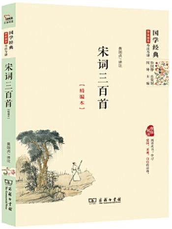 《宋词三百首(精编本）》国学经典学生读本