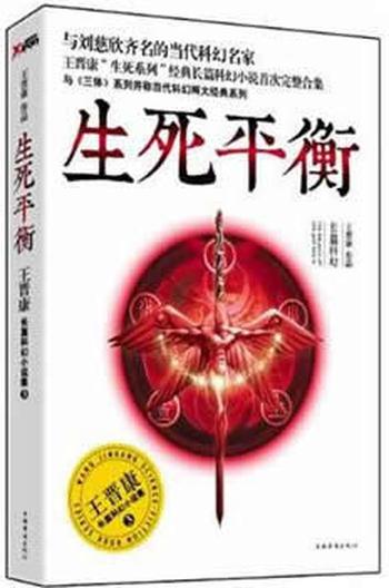 《生死平衡：王晋康长篇科幻小说集3》 王晋康