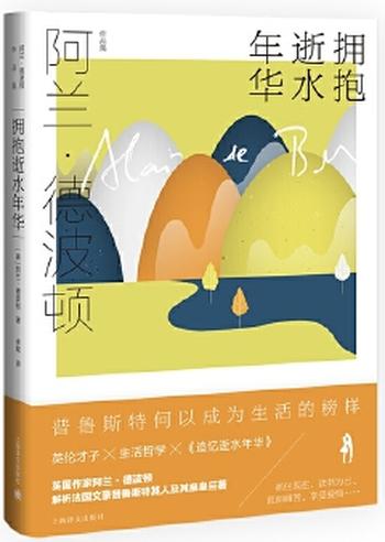 《拥抱逝似水年华（阿兰 德波顿作品集）》