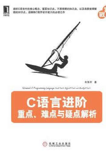 《C语言进阶:重点、难点与疑点解析》 牟海军 