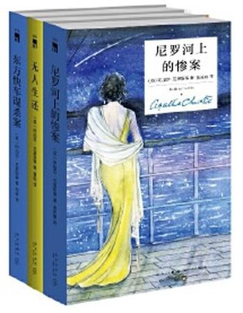 《阿加莎 克里斯蒂精选集》