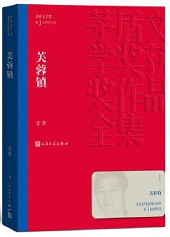 《芙蓉镇（茅盾文学奖获奖作品全集2）》