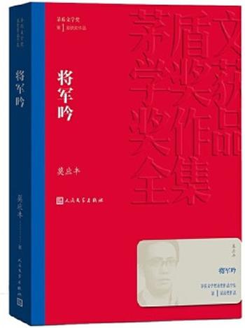 《将军吟（茅盾文学奖获奖作品全集3）》