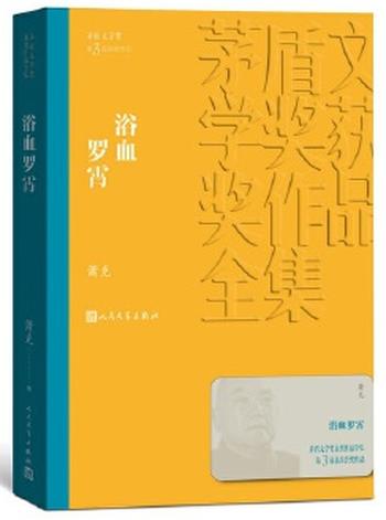 《浴血罗霄》（茅盾文学奖获奖作品全集13）