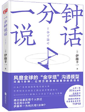 《一分钟说话（日本广受欢迎的职场沟通宝典，世界知名企业员工指定话术精进技巧。）》