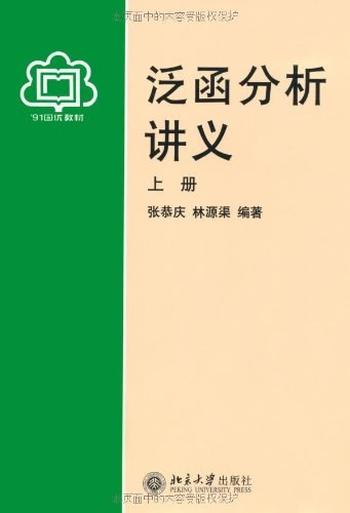 《泛函分析讲义（上册）》