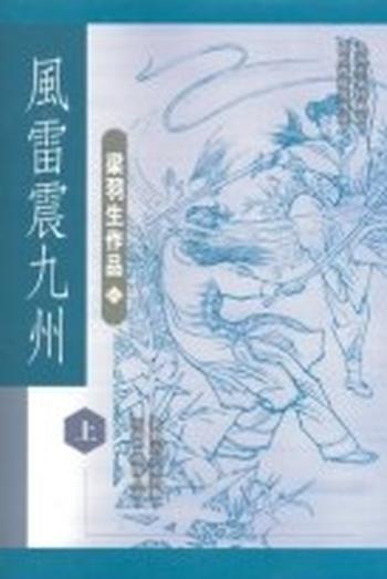 《風雷震九州(全三冊)》