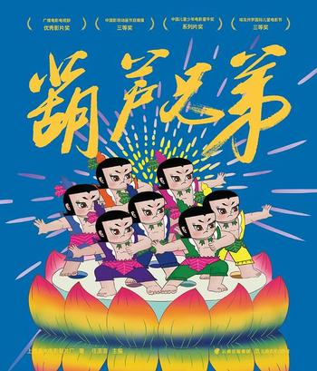 《葫芦兄弟（全6册） : 中国经典动画原片精美修复版》