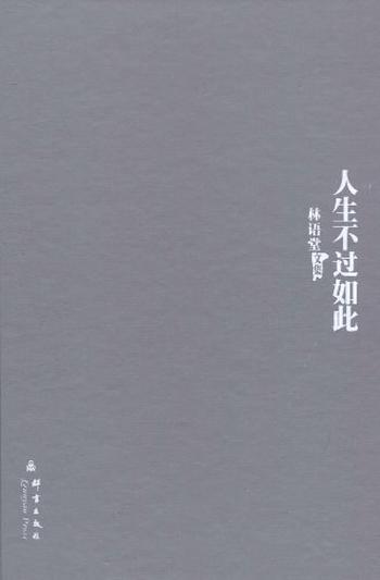 《人生不过如此 : 林语堂文集17》