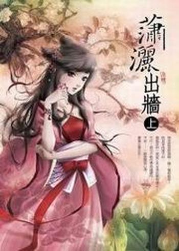 《瀟灑出牆（上）》