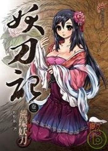 《妖刀記1 : 荒塜妖刀》