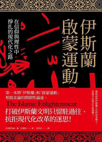 《伊斯蘭啟蒙運動 : 在信仰與理性中掙扎的現代化之路》