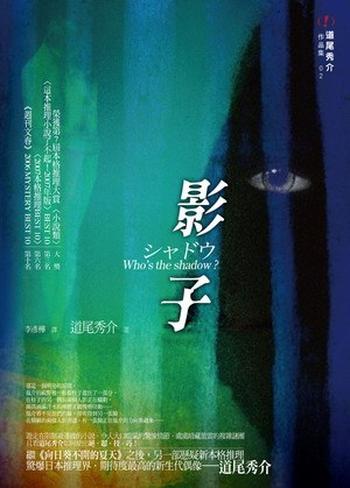 《影子 : 道尾秀介作品集2》