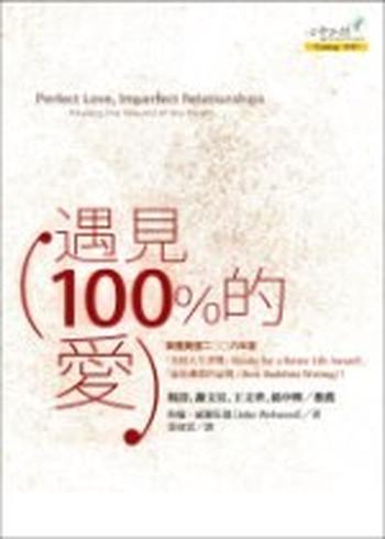 《遇见100%的爱 : Perfect Love, Imperfect Relationships：Healing the Wound of the》