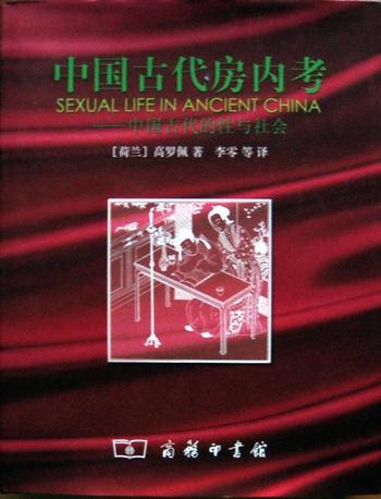 《中国古代房内考 : 中国古代的性与社会》