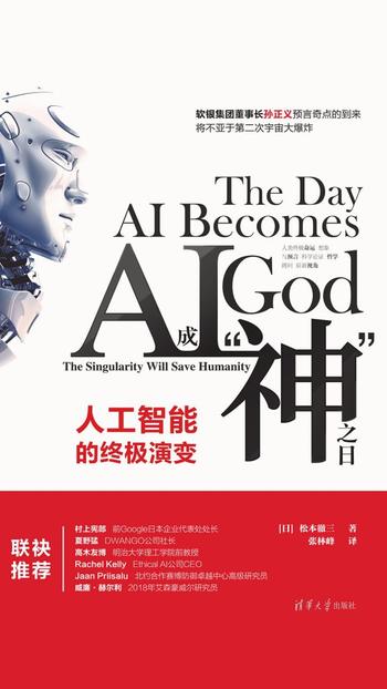 《AI成“神”之日》(人工智能的终极演变) 松本徹三
