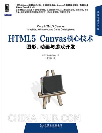 《HTML5 Canvas核心技术》