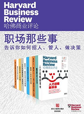 《哈佛商业评论・职场那些事（全10册）》