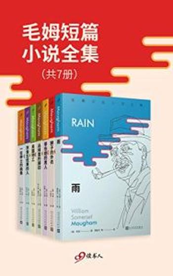 《毛姆短篇小说全集（套装共7册）【毛姆】》