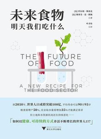 《未来食物：明天我们吃什么》