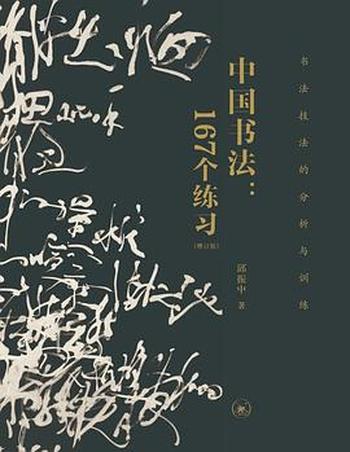 《中国书法：167个练习（增订版）》