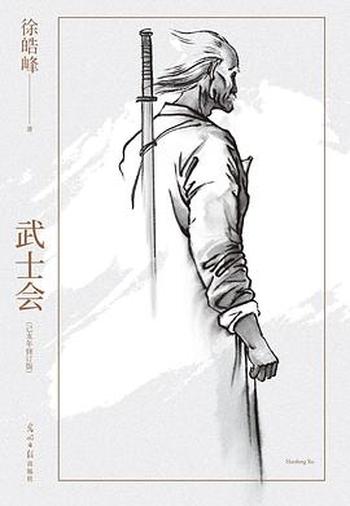 《武士会：己亥年修订版》