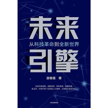 《未来引擎：从科技革命到全新世界》