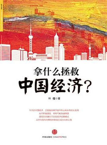 《拿什么拯救中国经济？》