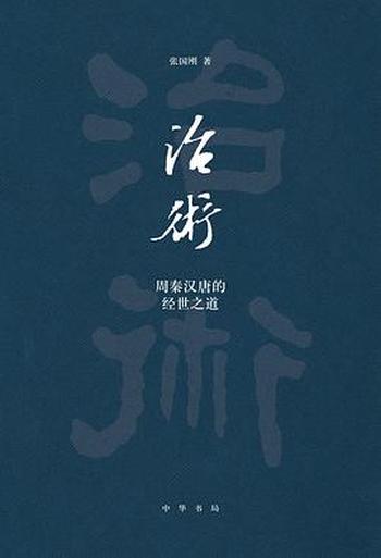 《治术：周秦汉唐的经世之道》