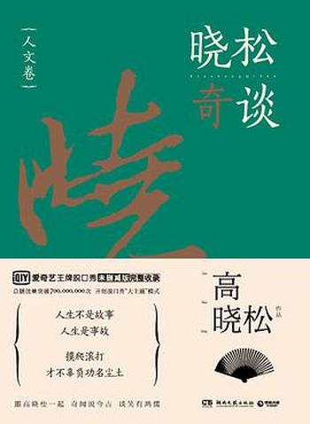 《晓松奇谈：人文卷 世界卷（套装2册）》