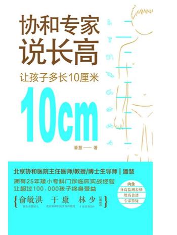 《协和专家说长高：让孩子多长10厘米》