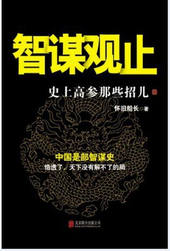 《智谋观止：史上高参那些招儿》