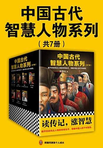 《中国古代智慧人物系列（套装共7册）度阴山》