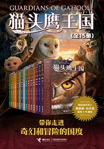 《猫头鹰王国系列》[全15册]