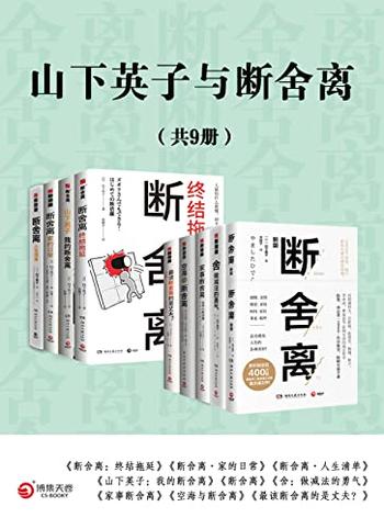 《山下英子与断舍离》[共9册]