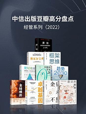 《中信出版2022年豆瓣高分盘点》经管系列[套装共10册]
