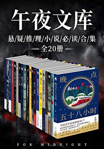 《午夜文库悬疑推理小说必读合集》[全20册]